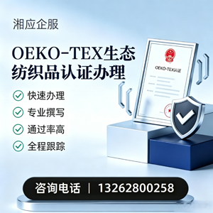 沧州OEKO-TEX生态纺织品认证申请服务