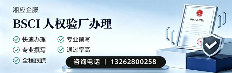 沧州BSCI人权验厂申请服务